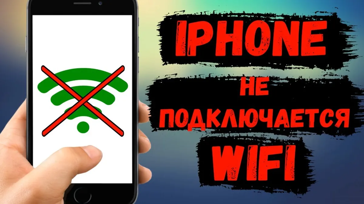 Что делать если айфон не подключается к вай фай?