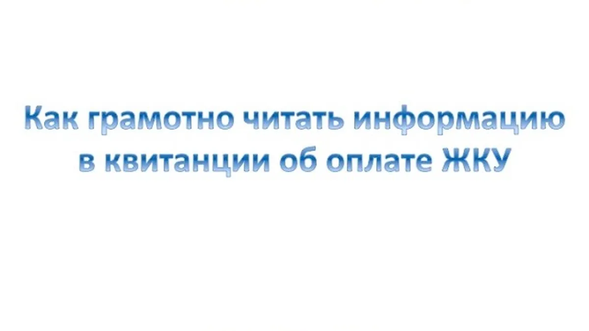 Что должно быть в квитанции за квартиру?