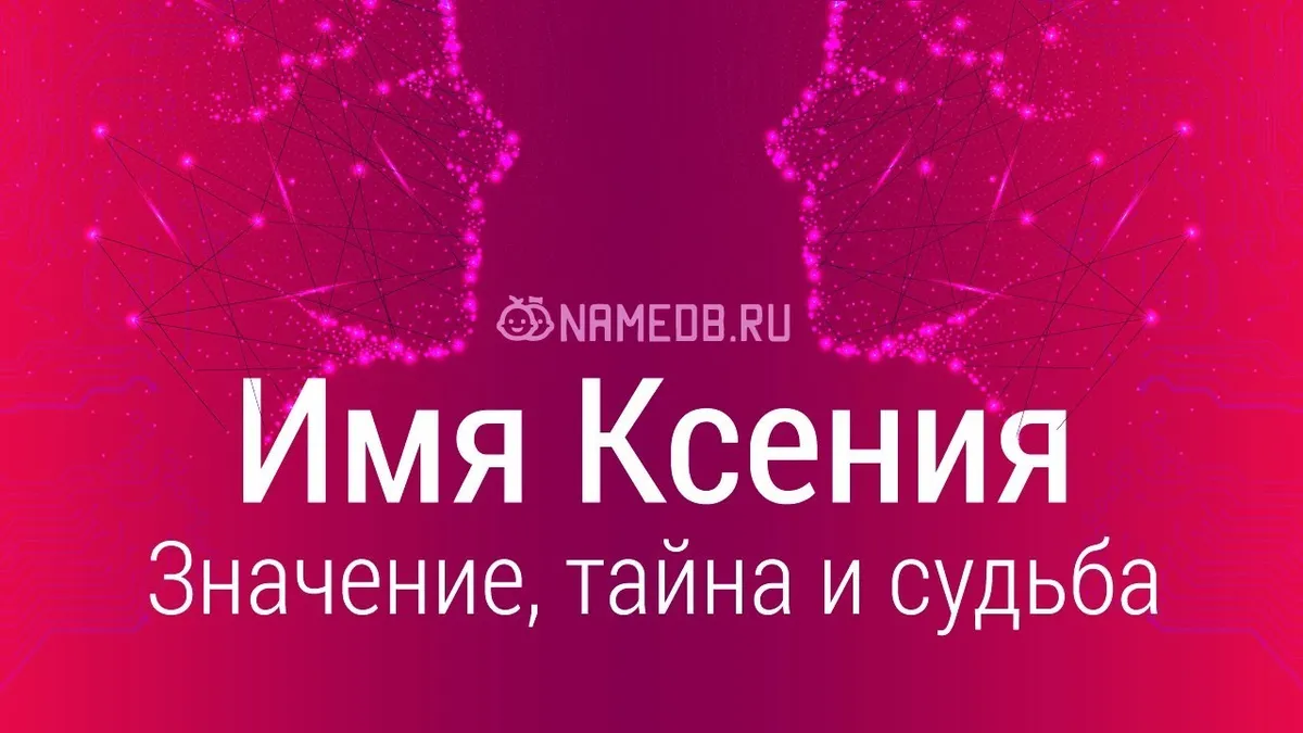 Что обозначает имя Ксения?
