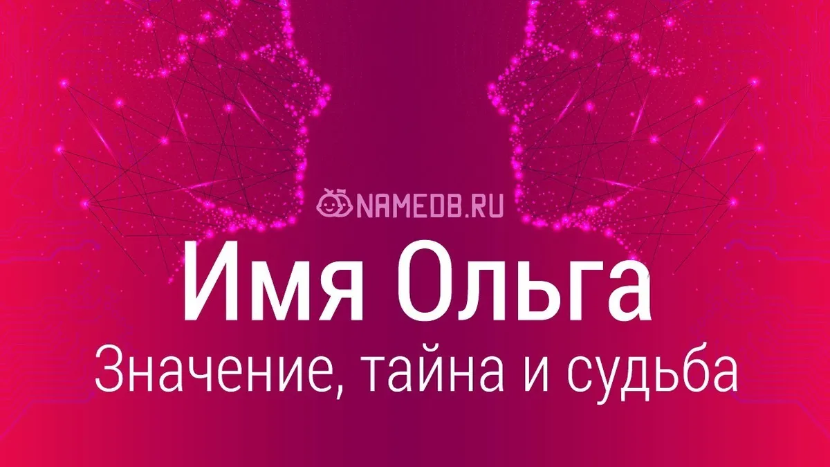 Что обозначает имя Ольга?