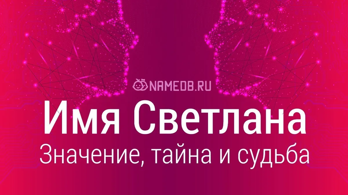 Что обозначает имя Света?