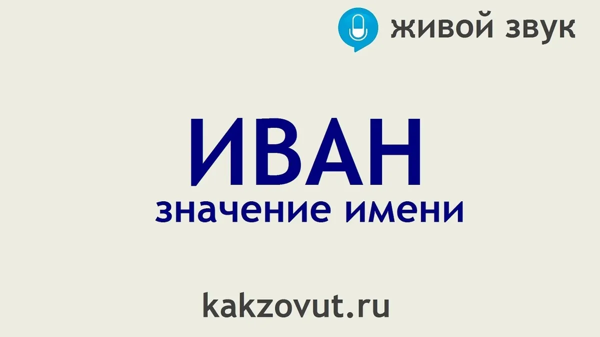 Что обозначает имя Ваня?