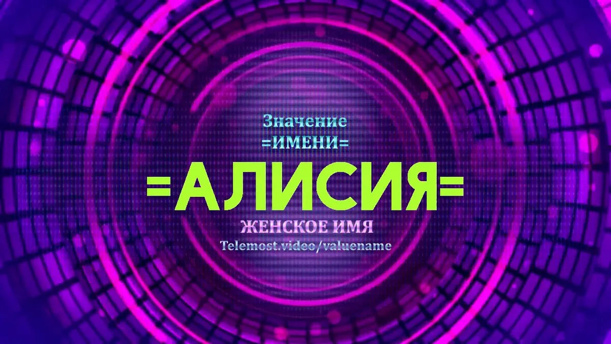 Что означает имя Алисия?