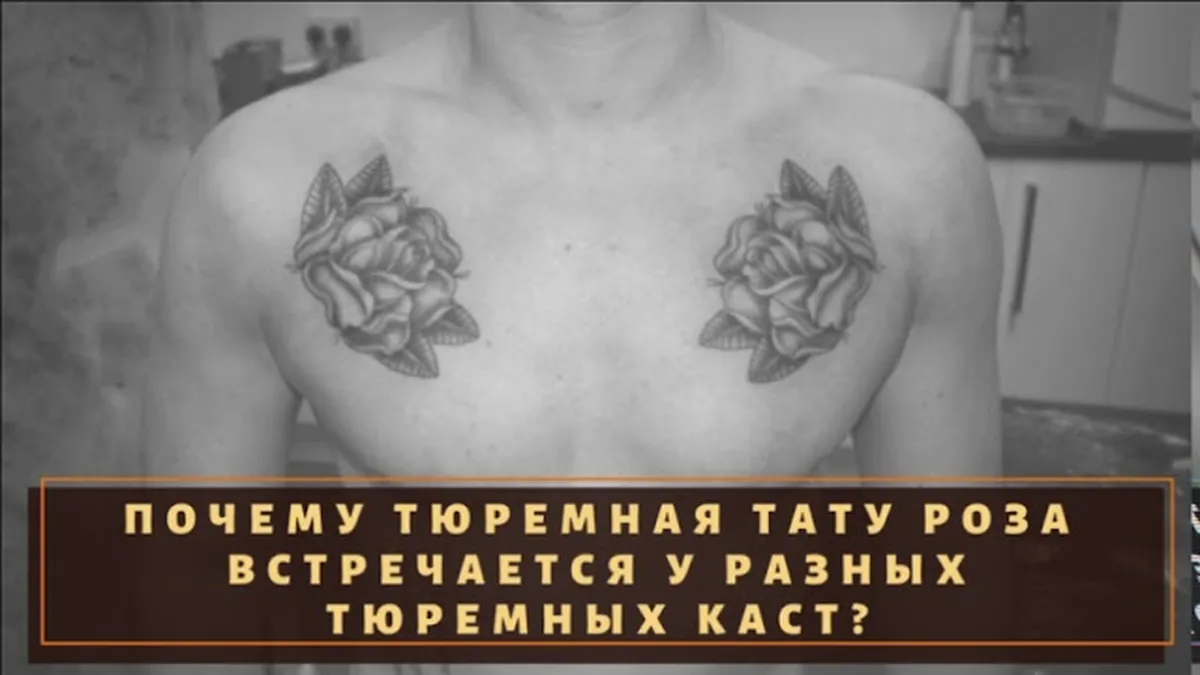 Что означает роза на ноге у мужчины?