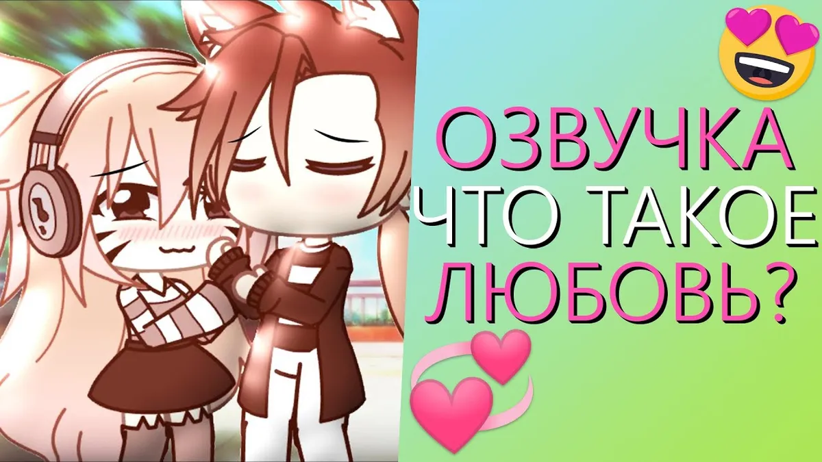 Что значит любовь?