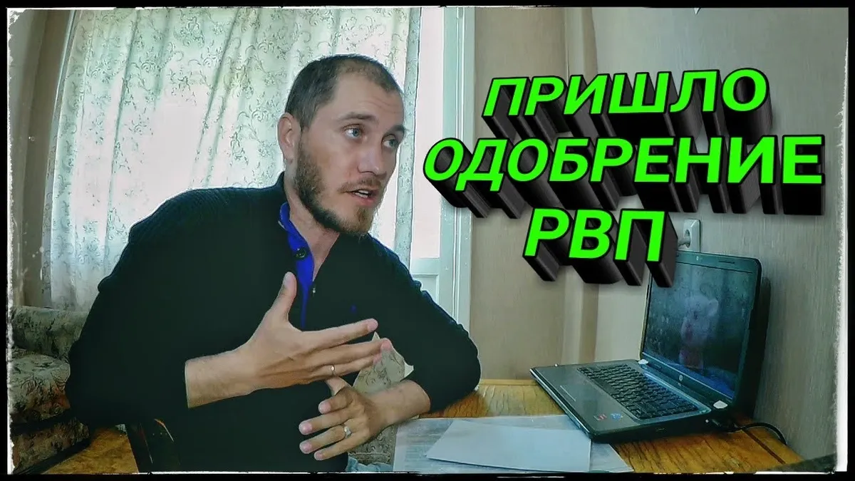 Что значит принято решение по Рвп?