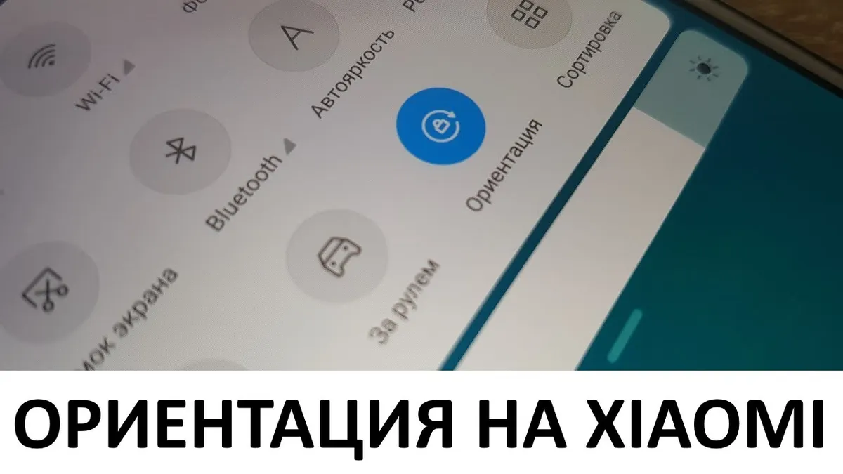 Что значит в телефоне ориентация?