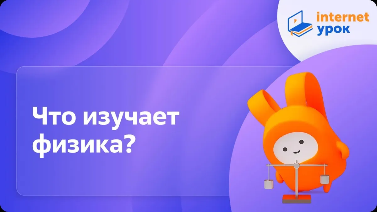 Что значит в в физике?