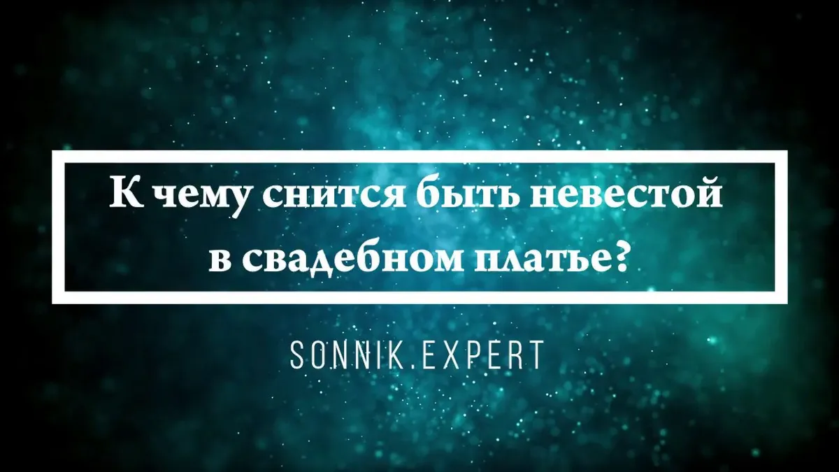 Что значит видеть себя во сне невестой?
