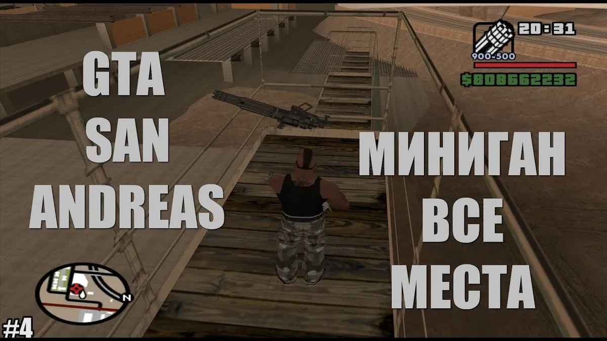 Где можно найти миниган в GTA San Andreas?