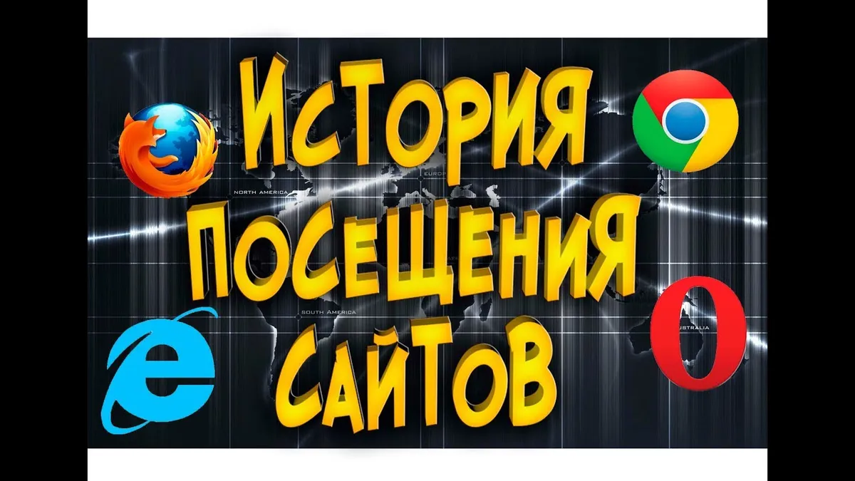 Где можно посмотреть историю посещения сайтов?