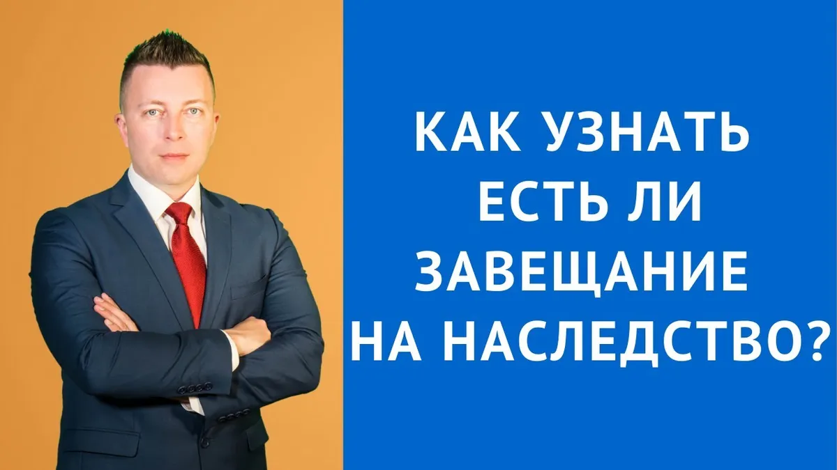 Как можно проверить действительно ли завещание или нет?