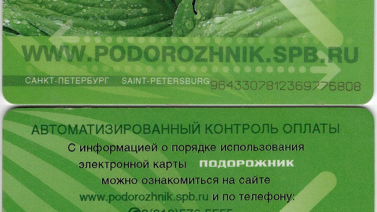 Транспортная карта у валидатора