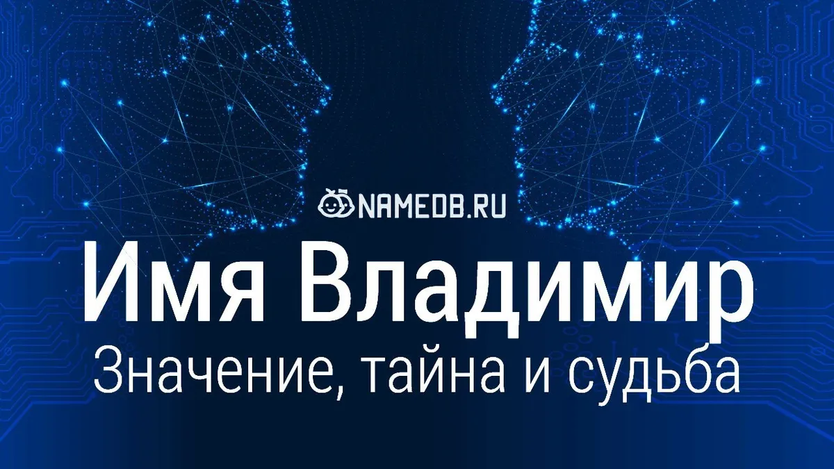 Как переводится имя Владимир?