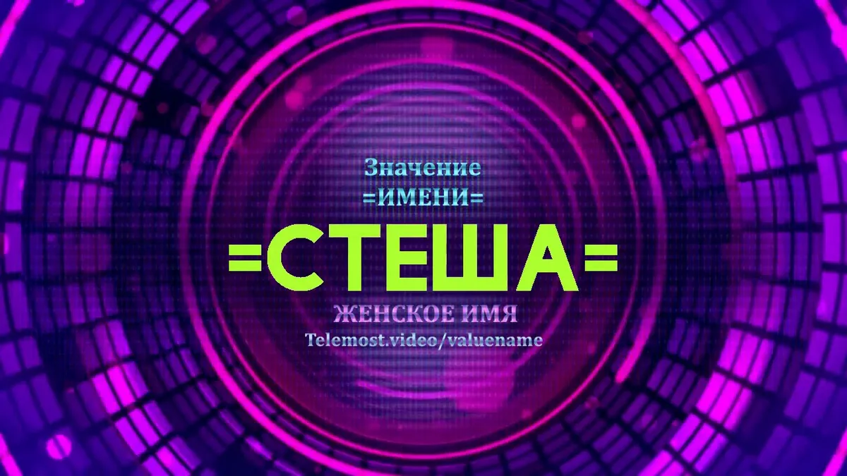 Как полное имя у стеши?