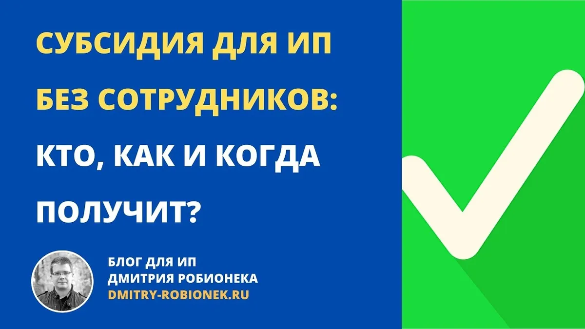 Как получить субсидию для ИП 2020?
