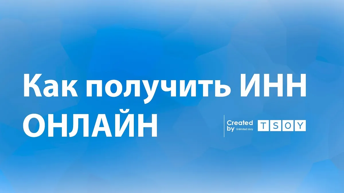 Как получить свидетельство инн через личный кабинет?