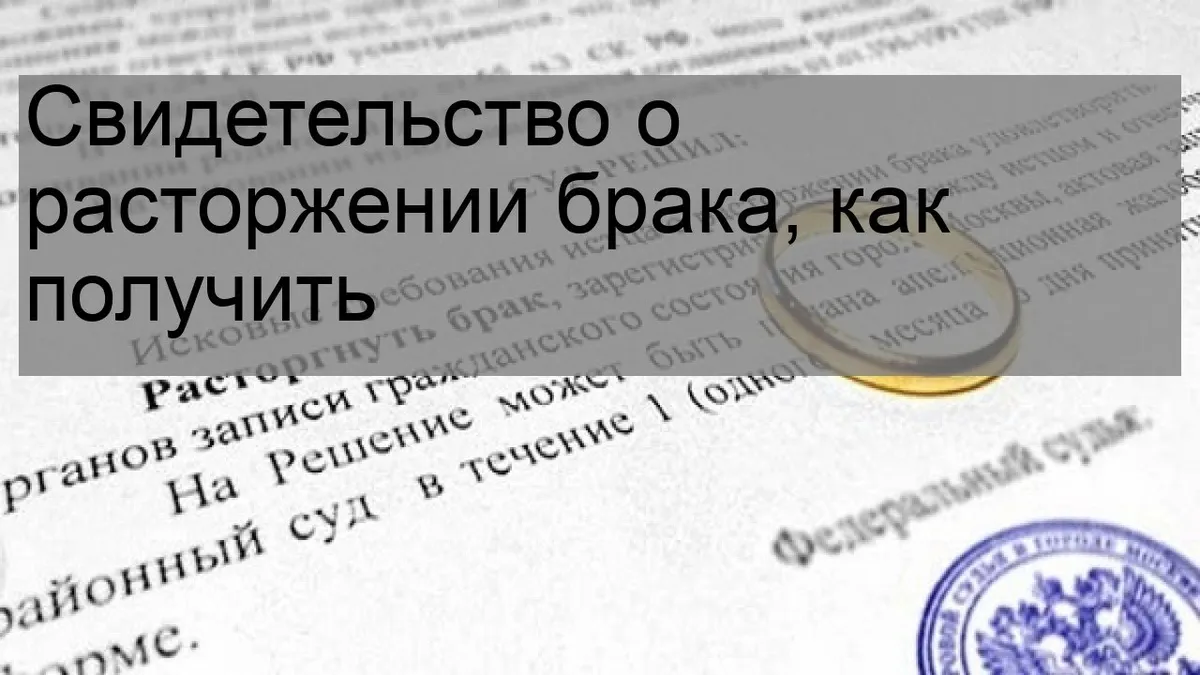 Как получить свидетельство о расторжении брака если проживаю в другом городе?