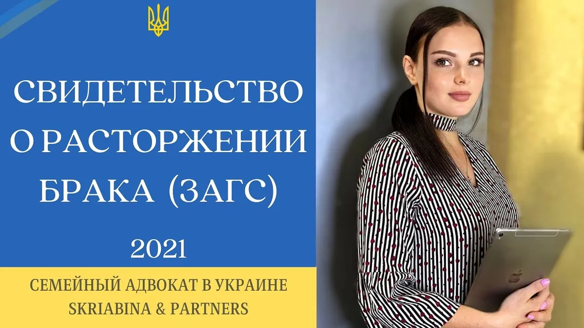 Как получить свидетельство о расторжении брака в Украине?