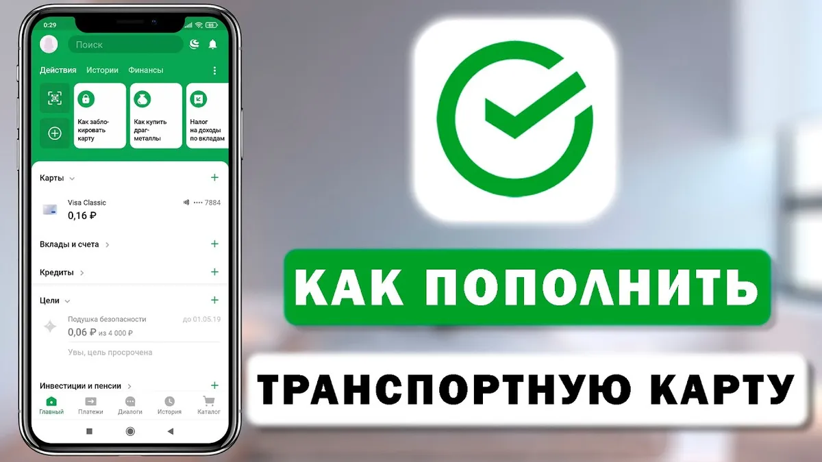 Как пополнить социальную транспортную карту через Сбербанк Онлайн?