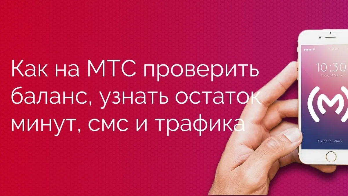 Как посмотреть баланс другого абонента на мтс?
