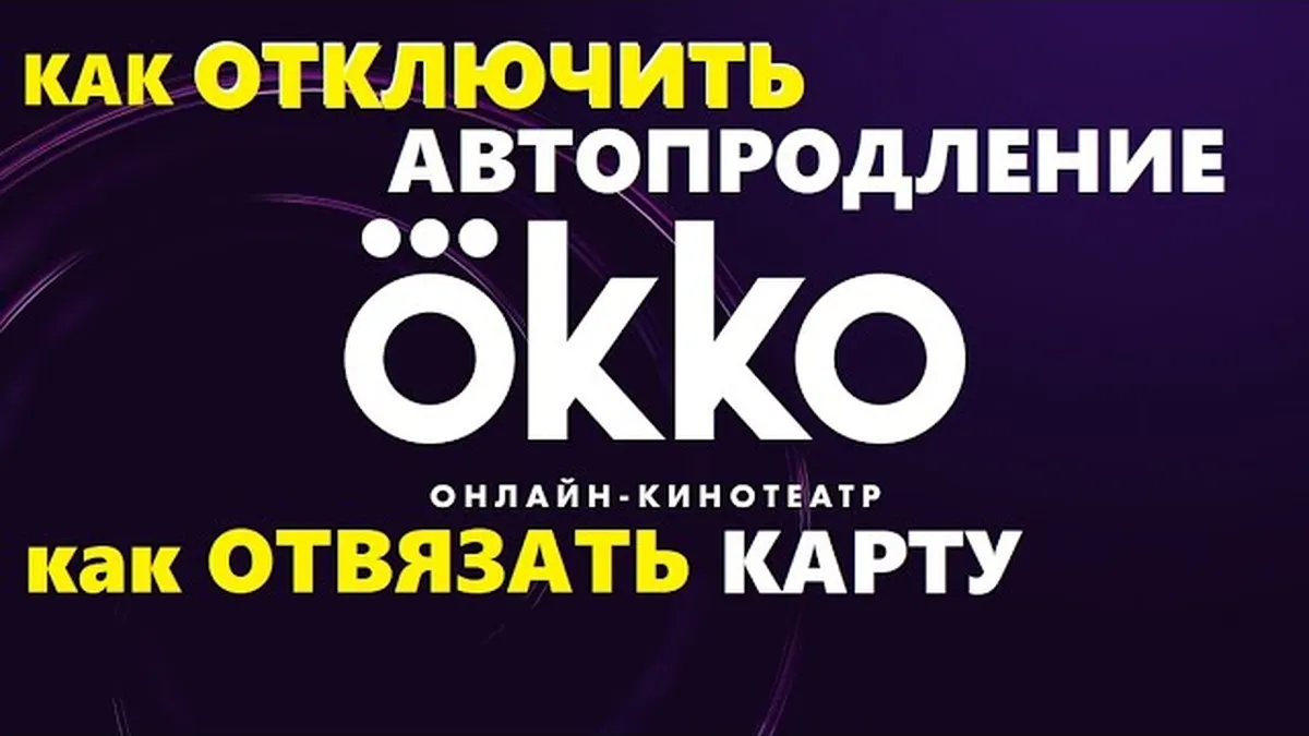 Как проверить подписку на Окко?