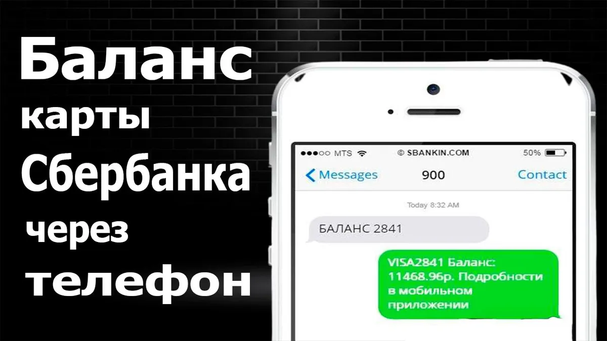 Как проверить счёт на карточке через телефон?