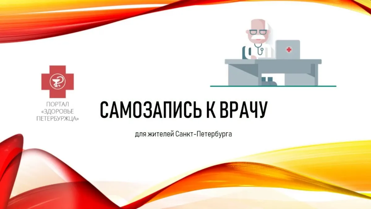 Как проверить свою запись к врачу спб?