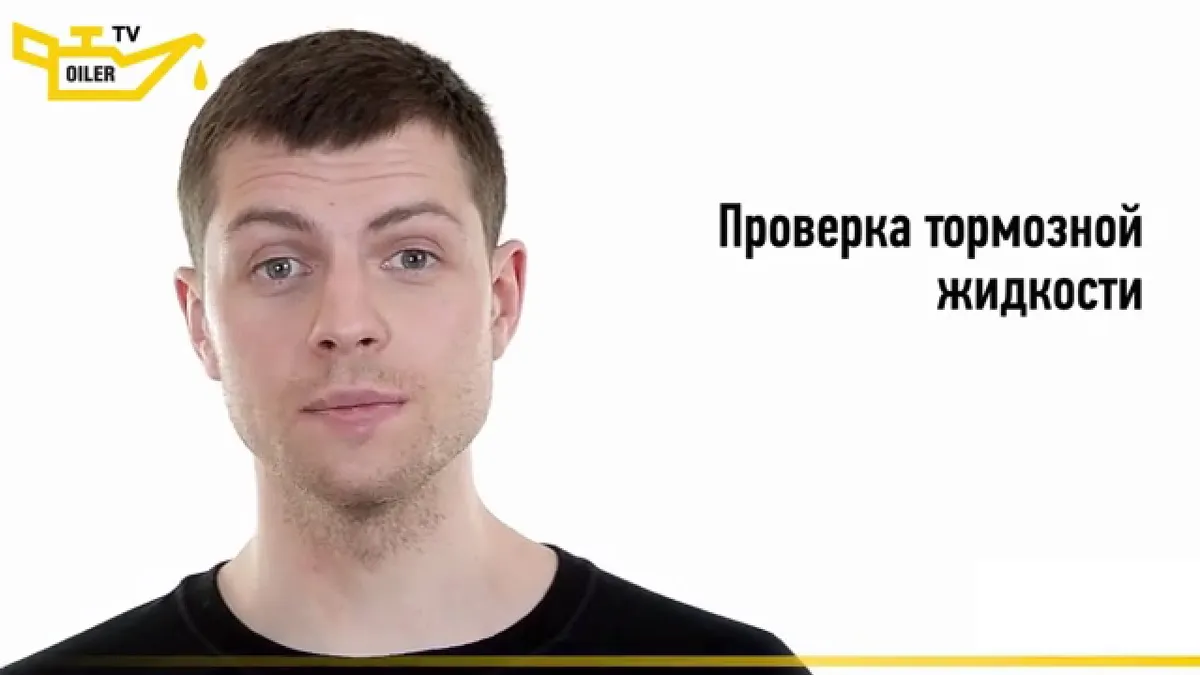 Как проверить уровень тормозной жидкости?