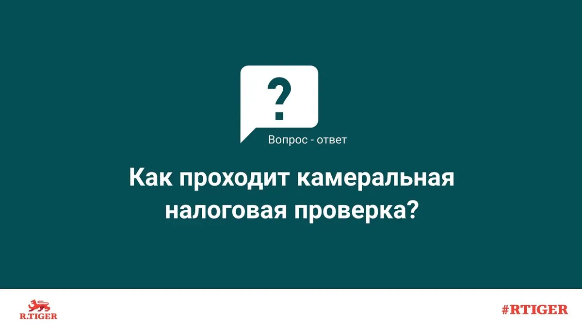 Как проводится камеральная налоговая проверка?