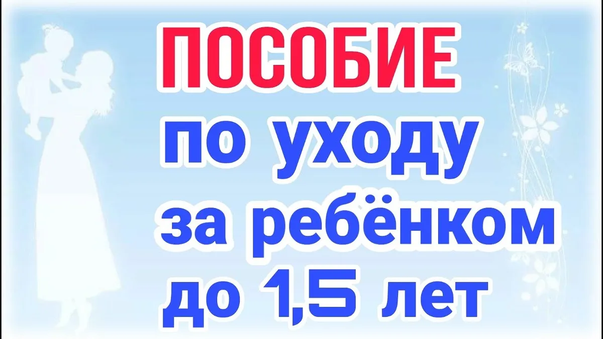 Как рассчитать по уходу за ребенком 2020?