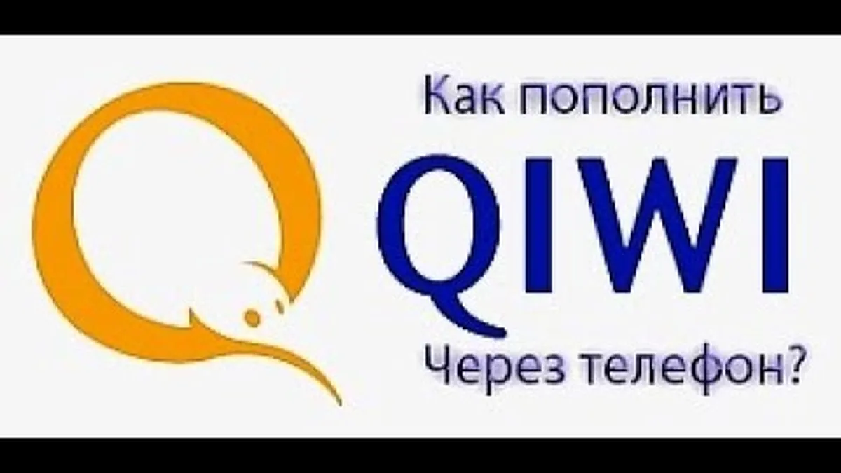 Как с номера телефона пополнить киви?