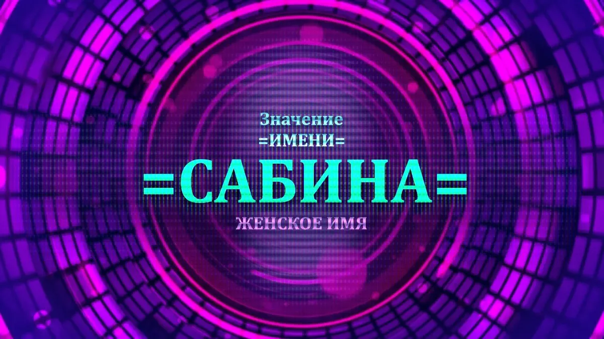 Как сократить имя Сабина?