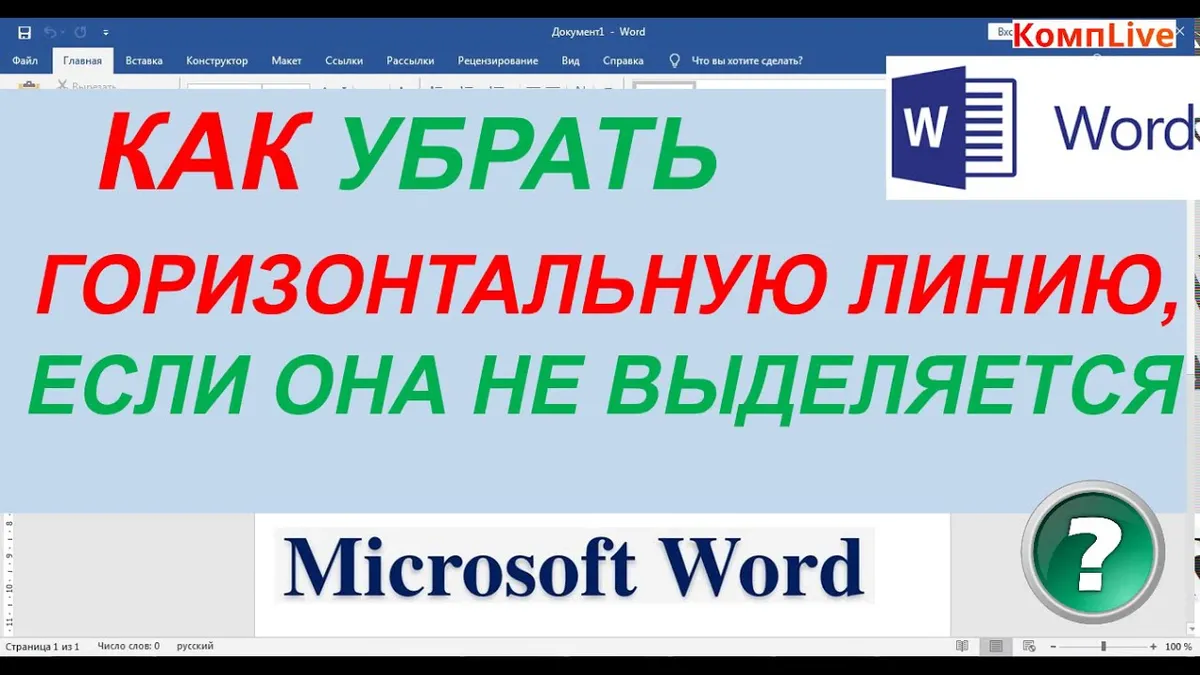 Как убрать линию в ворде если она не выделяется?