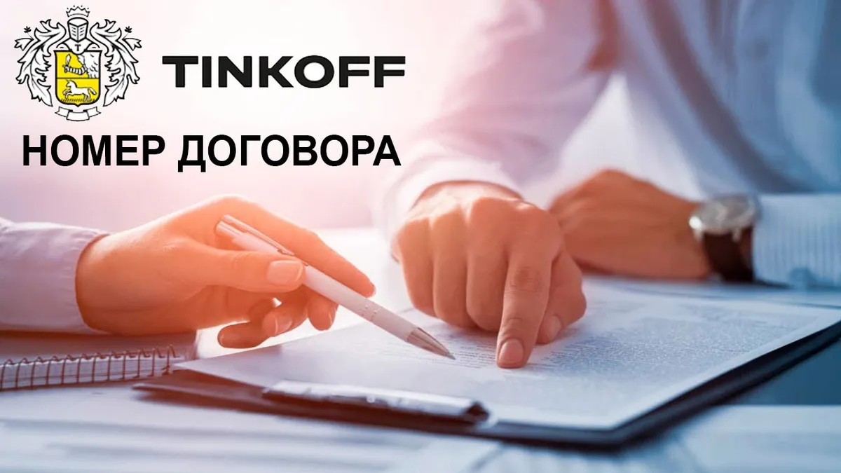 Как узнать остаток кредита в Тинькофф по номеру договора?