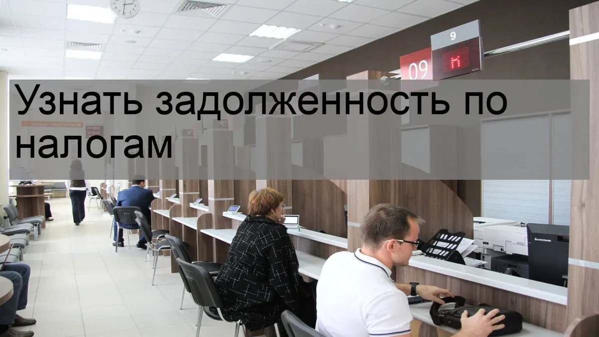 Как узнать свою задолженность по уплате налогов?