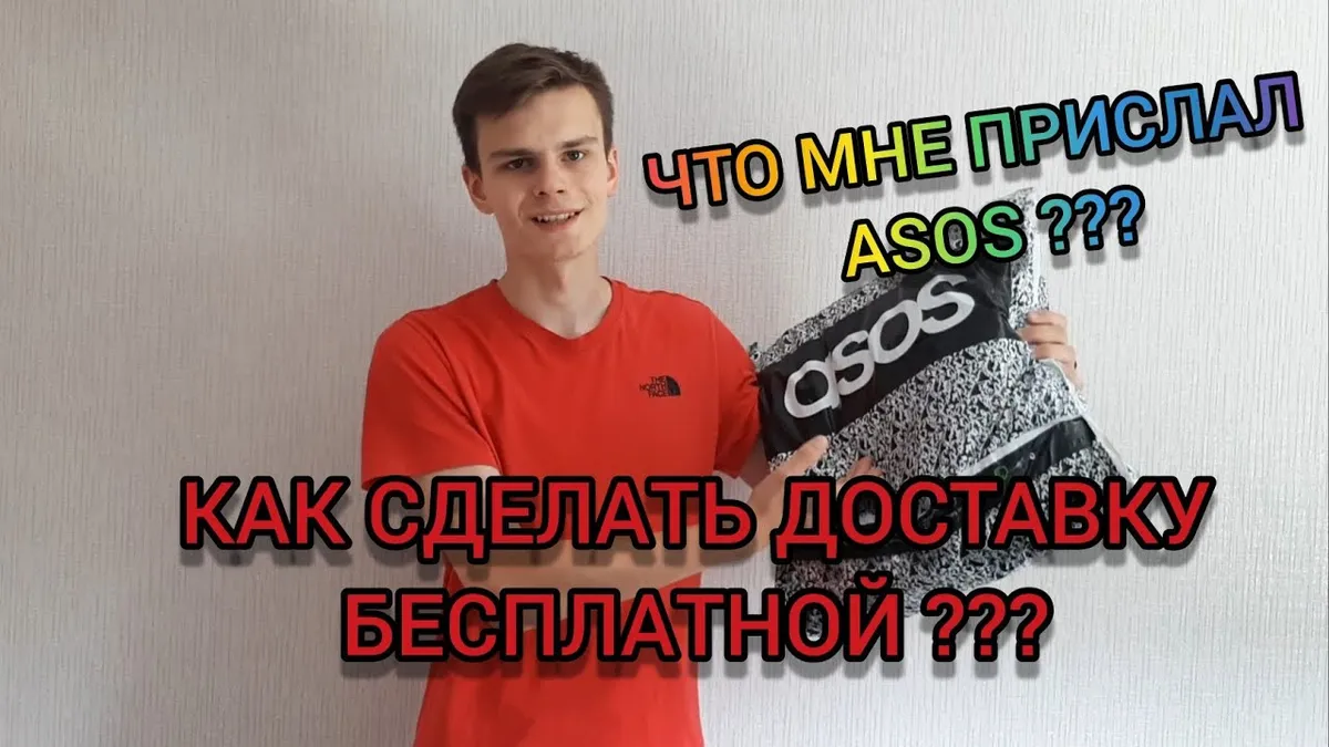 Как заказать на ASOS с бесплатной доставкой?