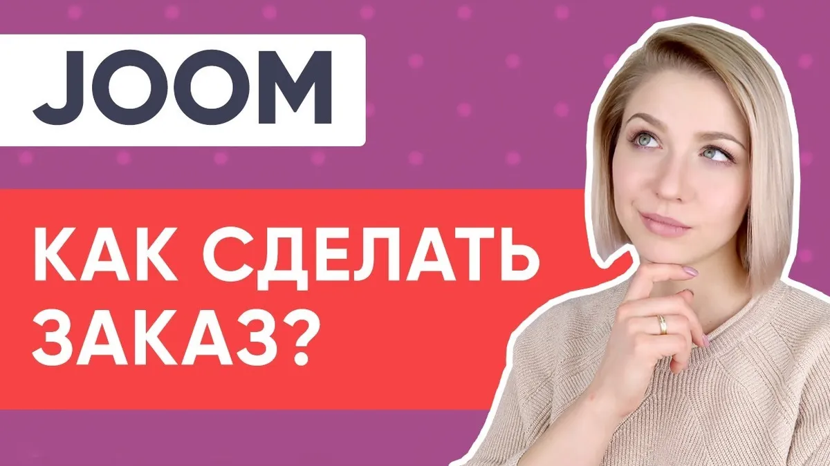 Как заказать на джум Украина?