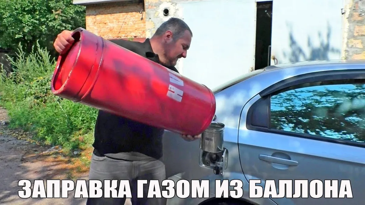 Как заправить машину газом в домашних условиях?
