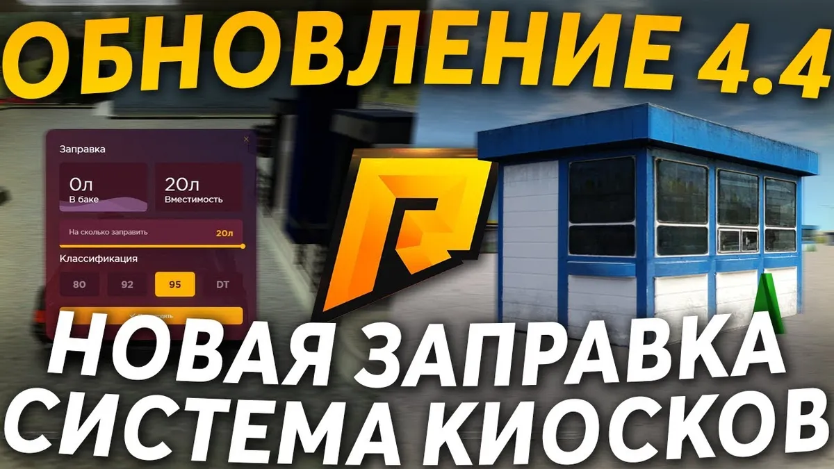 Как заправить машину на Радмире?