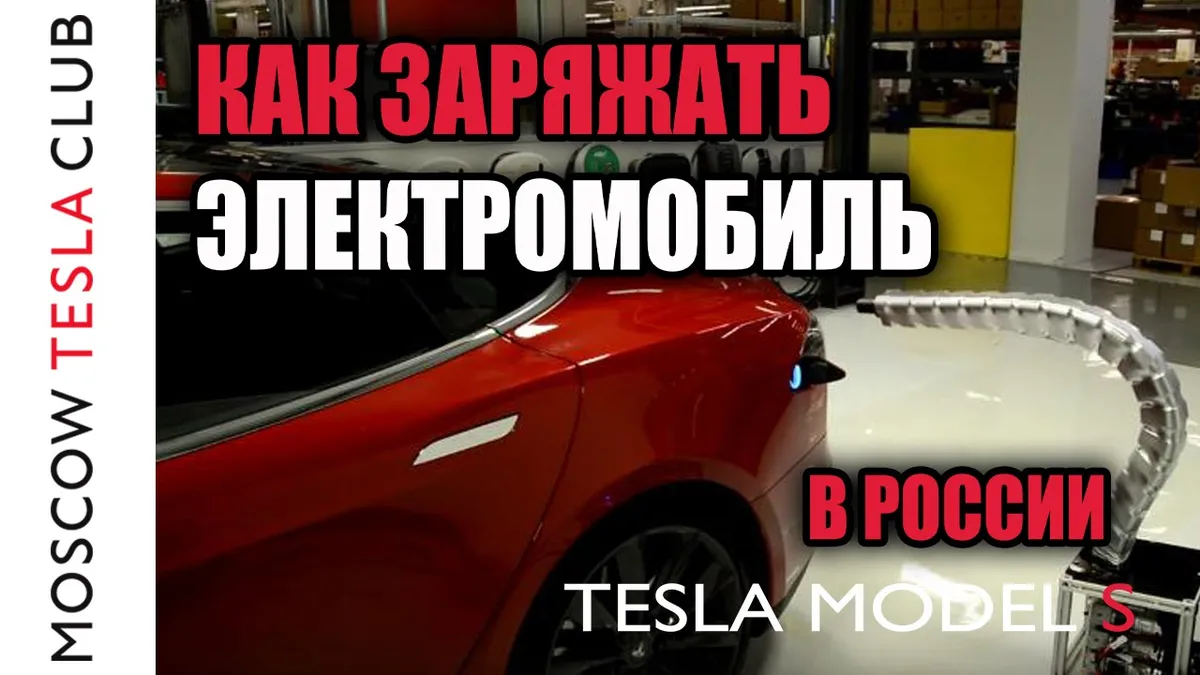 Как заправляется машина Тесла?