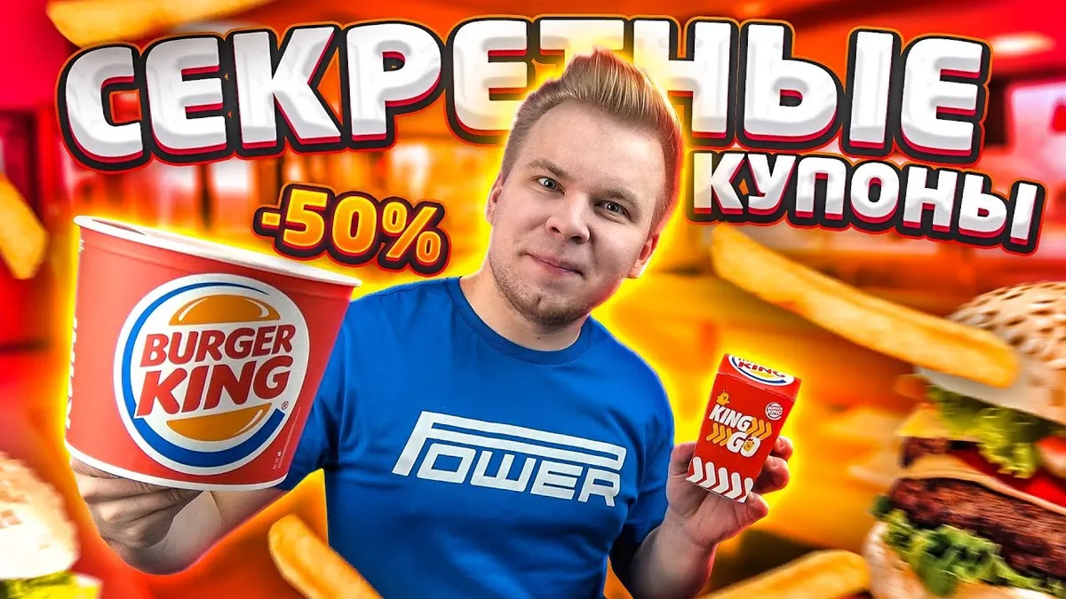 Как заработать много баллов в Бургер Кинг?