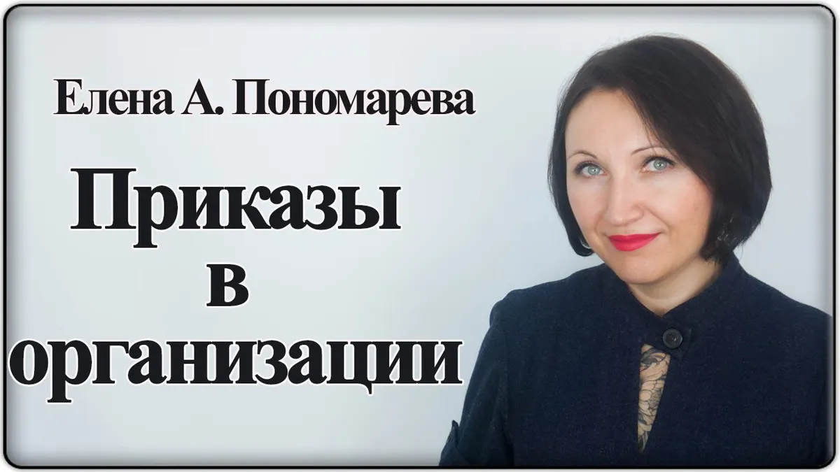 Какие бывают виды приказов в организациях?