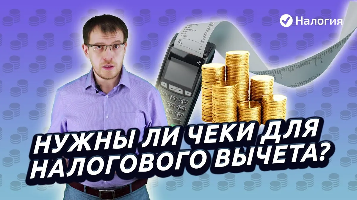 Какие чеки нужны для налогового вычета?