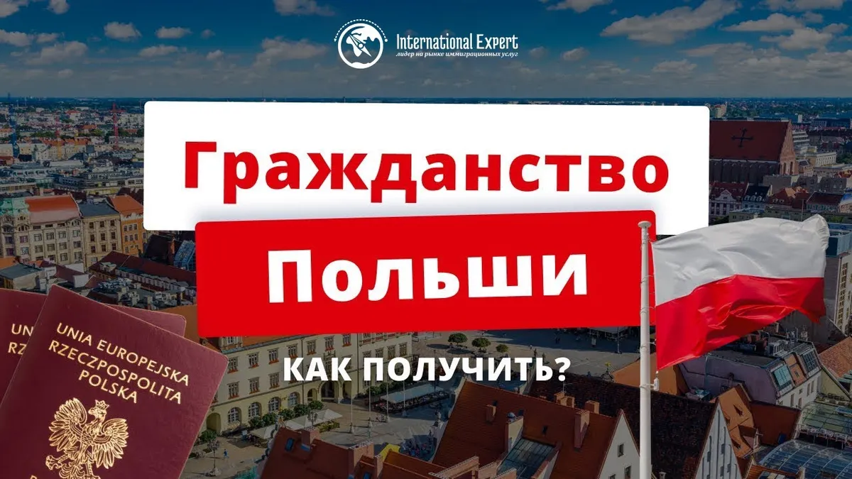 Какие документы нужны для получения гражданства Польши?
