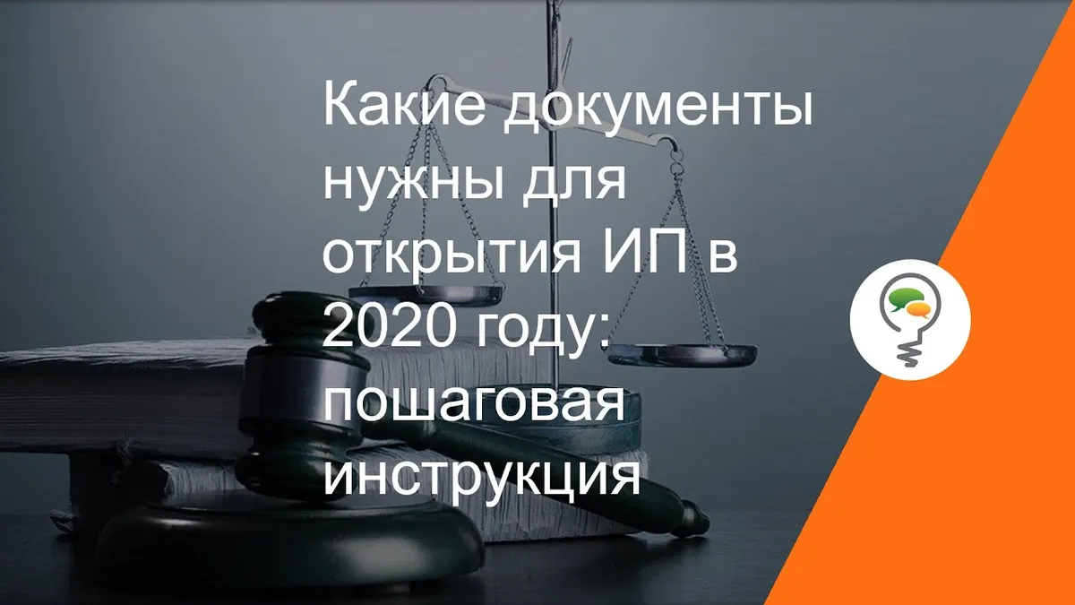 Какие документы нужны для получения ИП?