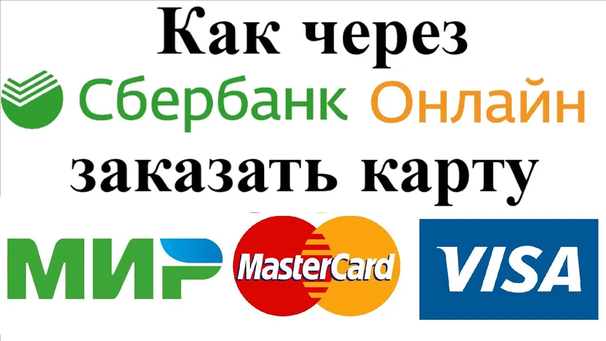 Какие документы нужны для получения карты в Сбербанке?