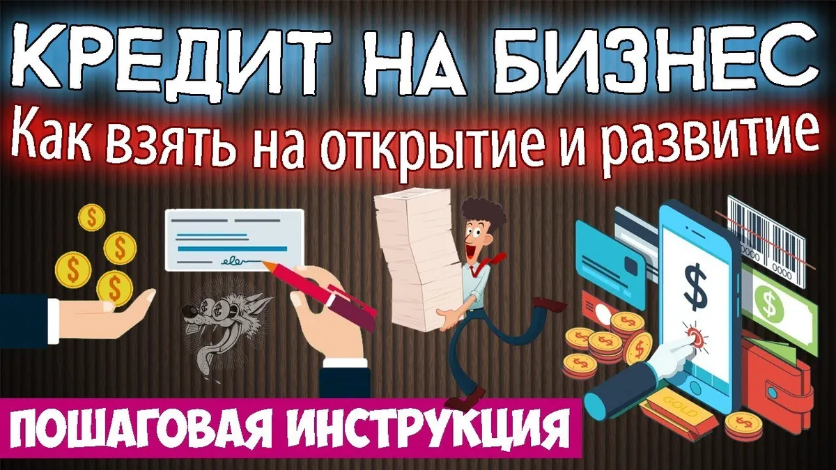 Какие документы нужны для получения кредита для малого бизнеса?