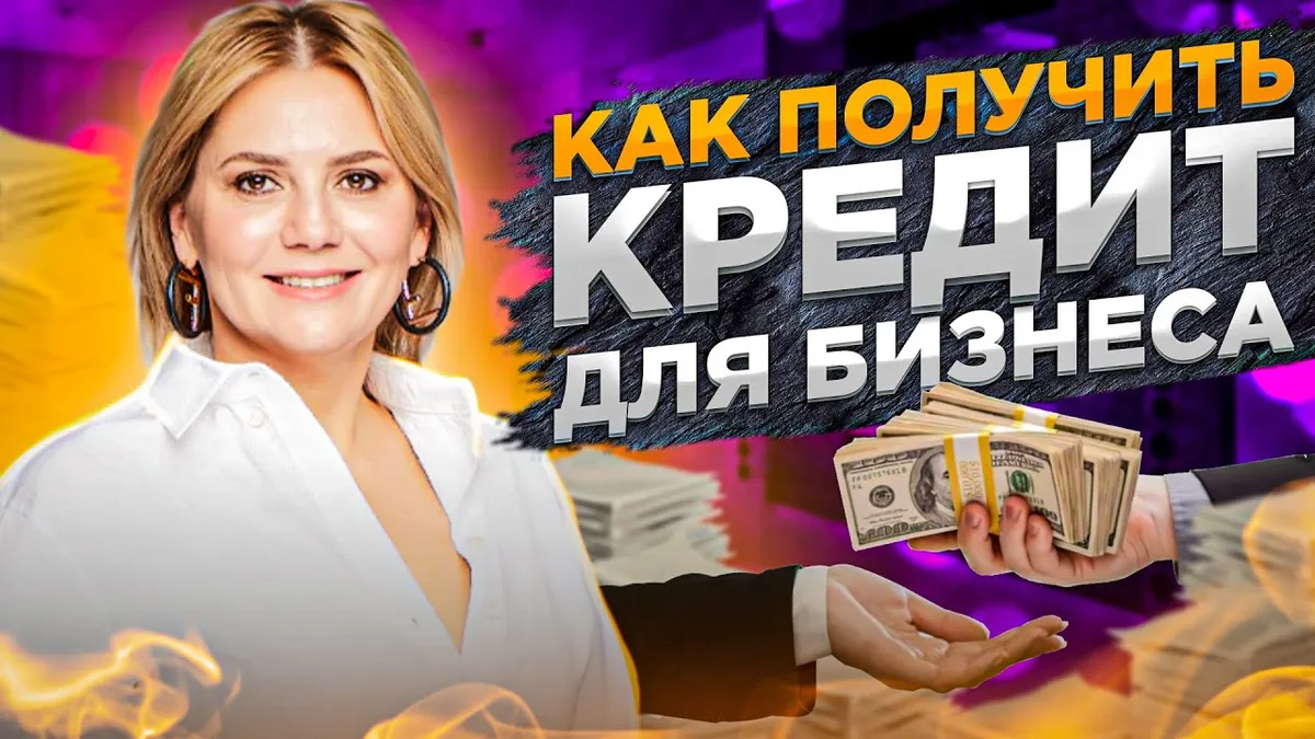Какие документы нужны для получения кредита на развитие малого бизнеса?