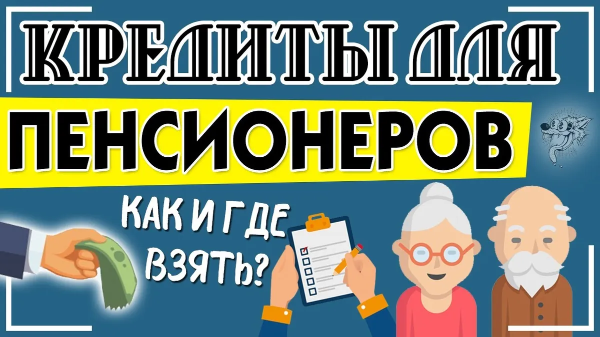 Какие документы нужны для получения кредита пенсионеру?